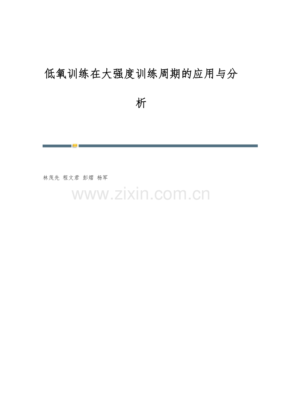 低氧训练在大强度训练周期的应用与分析.docx_第1页