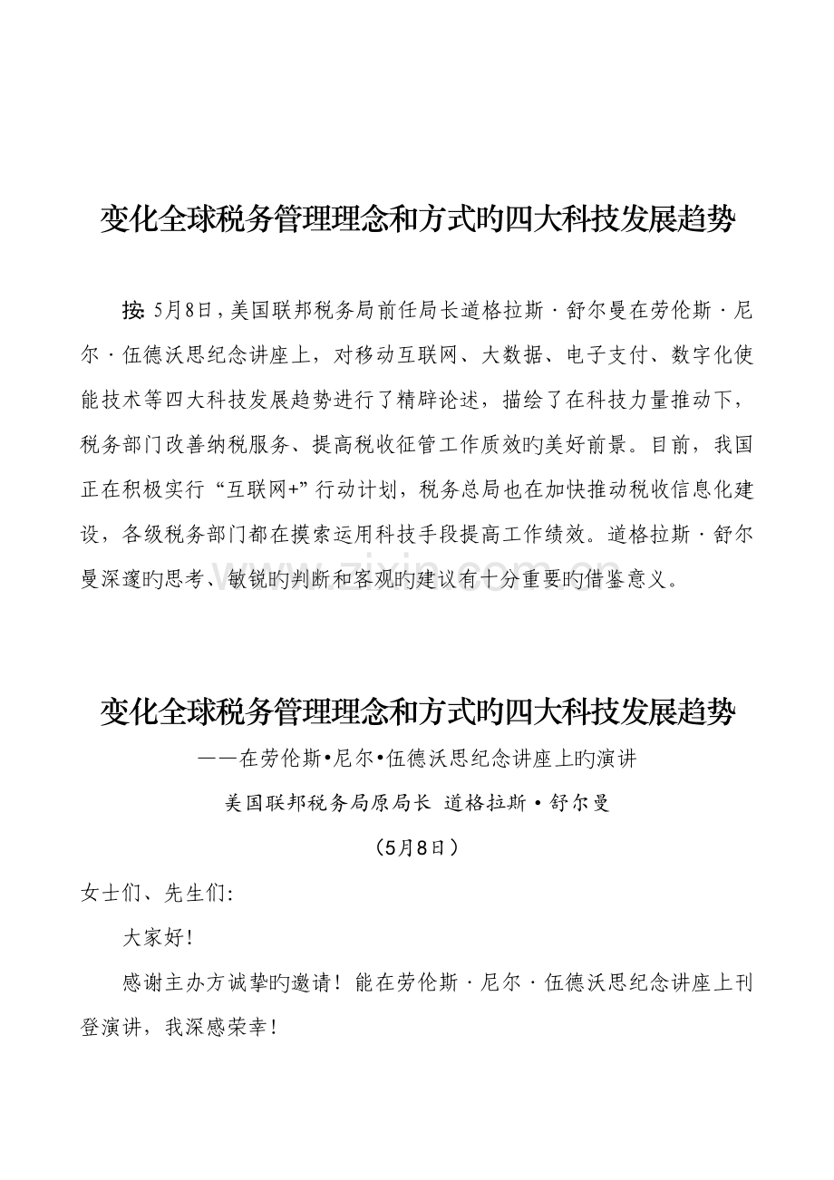 改变全球税务管理理念和方式的四大科技发展趋势.doc_第1页