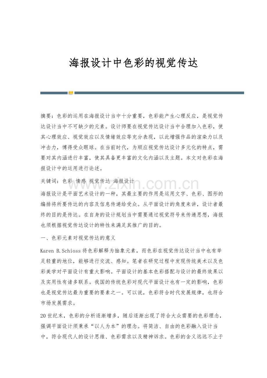 海报设计中色彩的视觉传达.docx_第1页