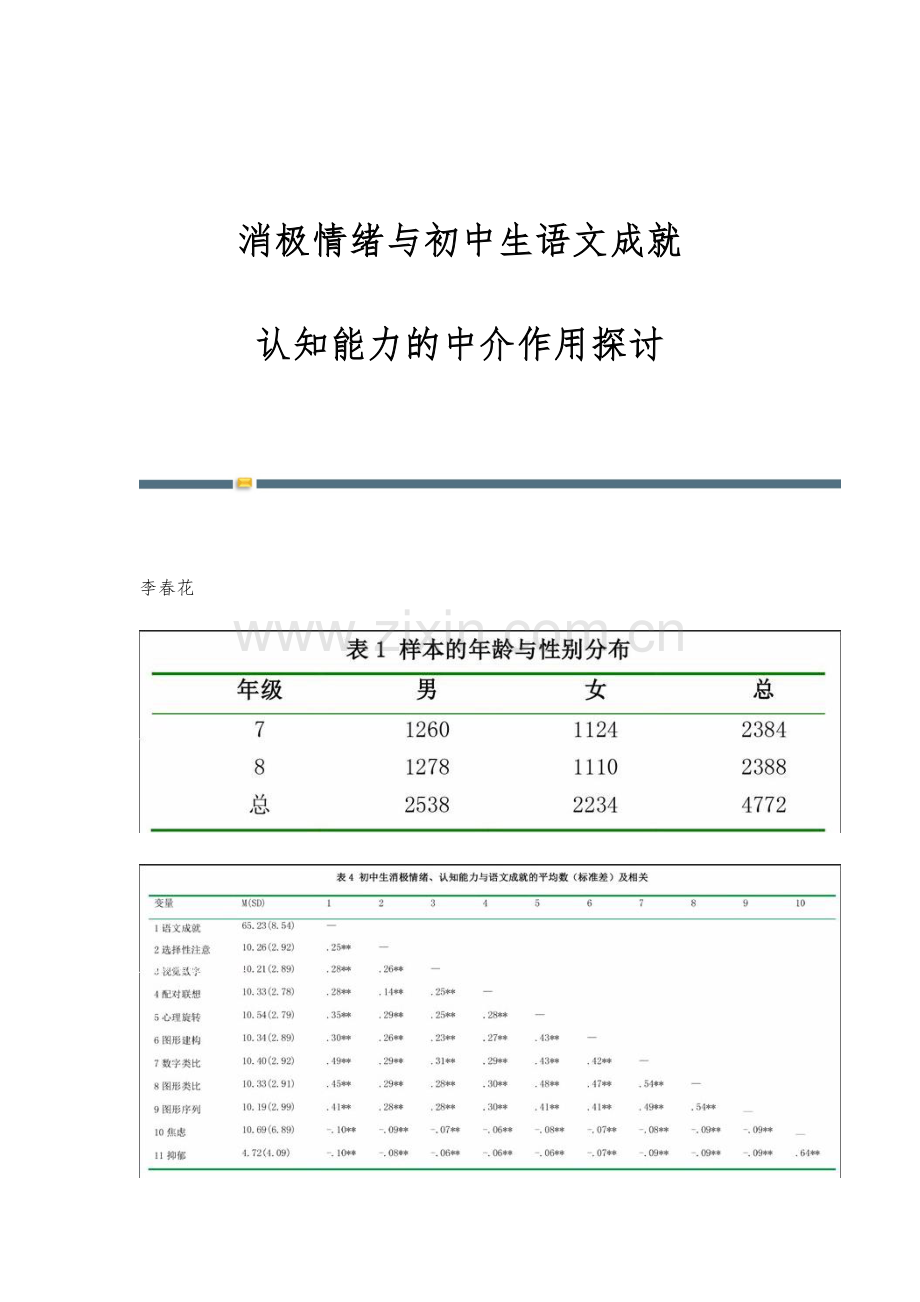 消极情绪与初中生语文成就：认知能力的中介作用探讨.docx_第1页