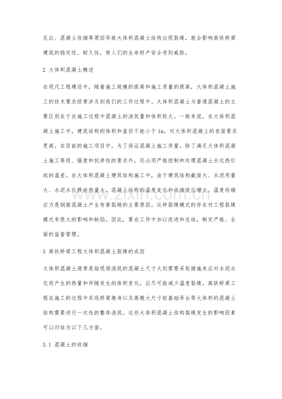 高铁桥梁工程大体积混凝土裂缝成因及控制措施.docx_第2页