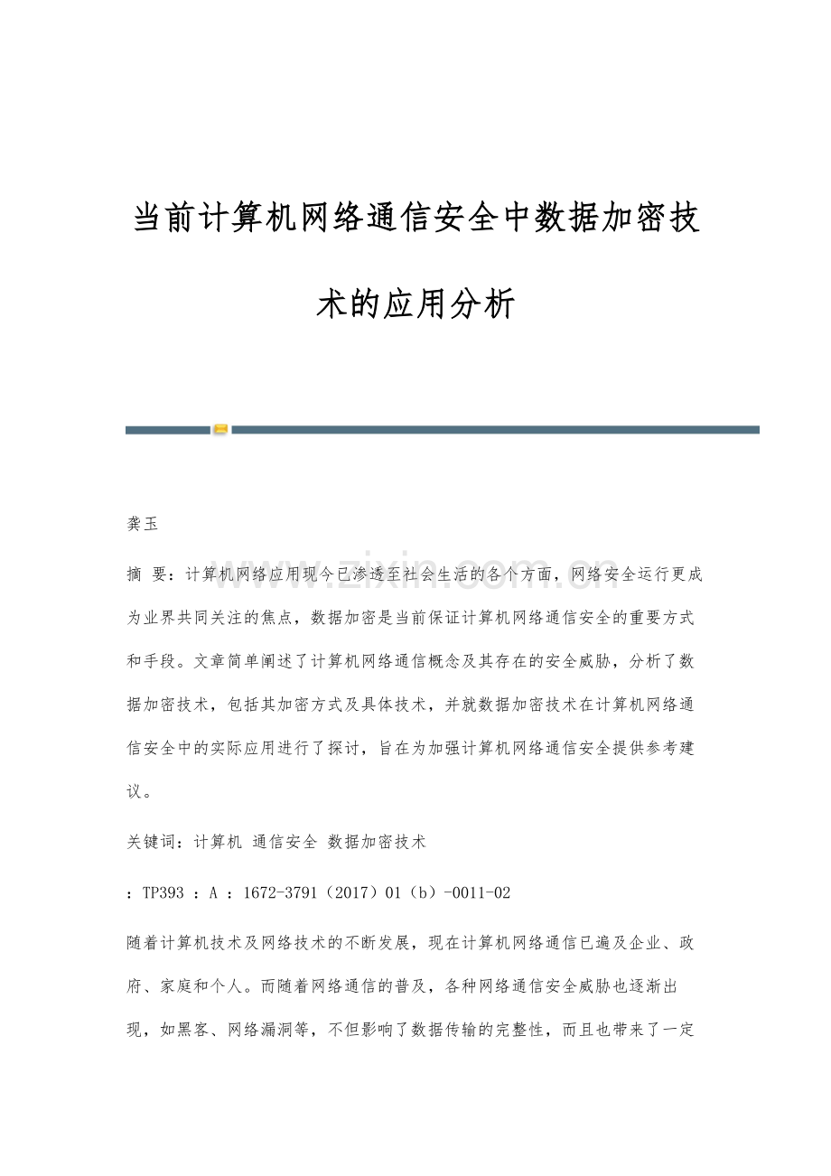 当前计算机网络通信安全中数据加密技术的应用分析.docx_第1页