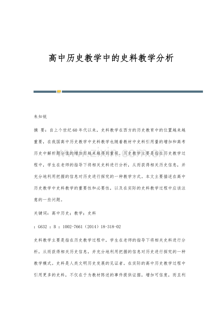 高中历史教学中的史料教学分析.docx_第1页