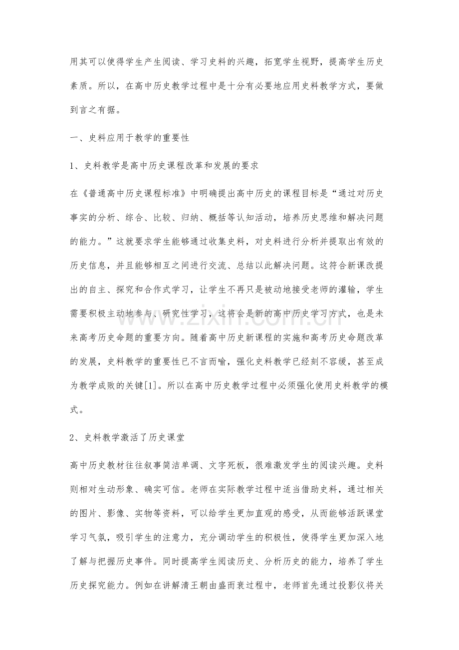 高中历史教学中的史料教学分析.docx_第2页