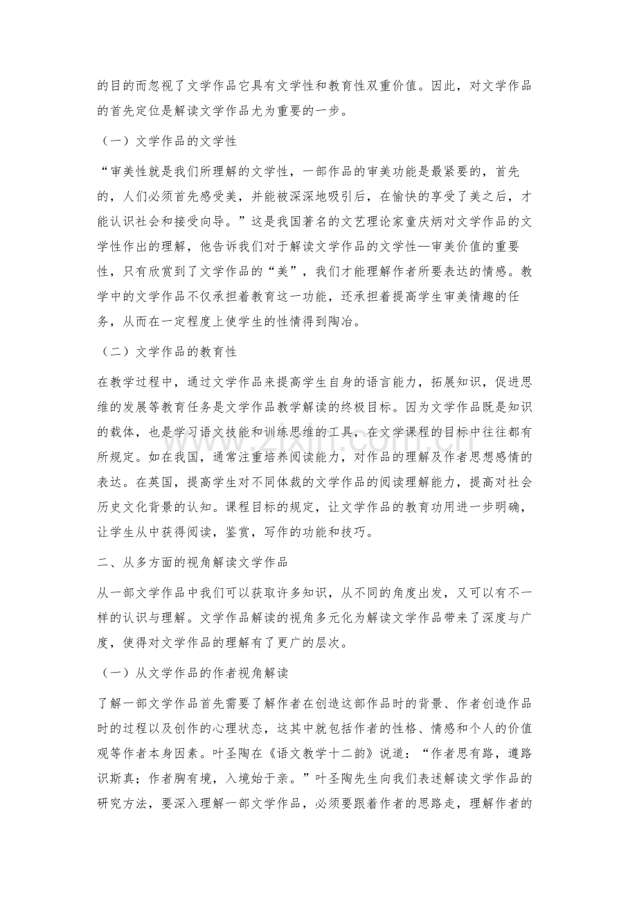 文学作品教学解读的方法探究.docx_第2页