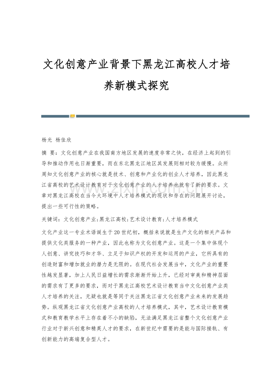 文化创意产业背景下黑龙江高校人才培养新模式探究.docx_第1页