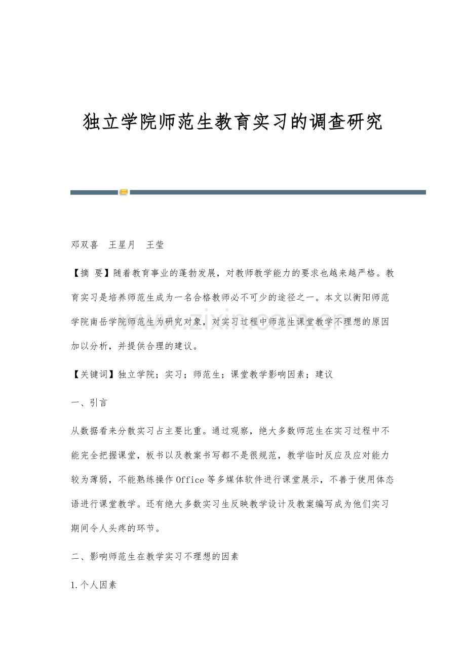 独立学院师范生教育实习的调查研究.docx_第1页