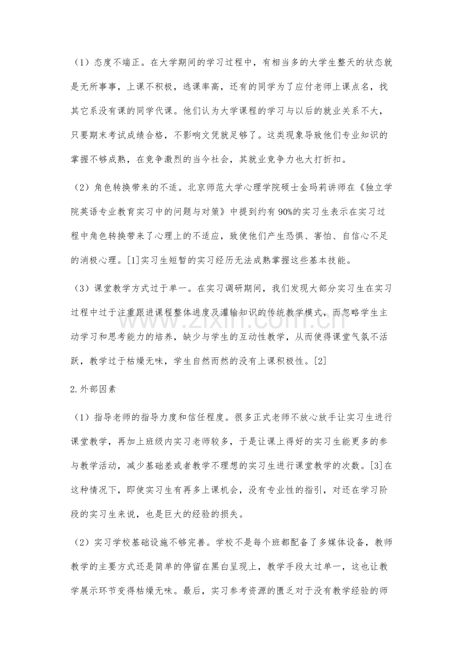 独立学院师范生教育实习的调查研究.docx_第2页