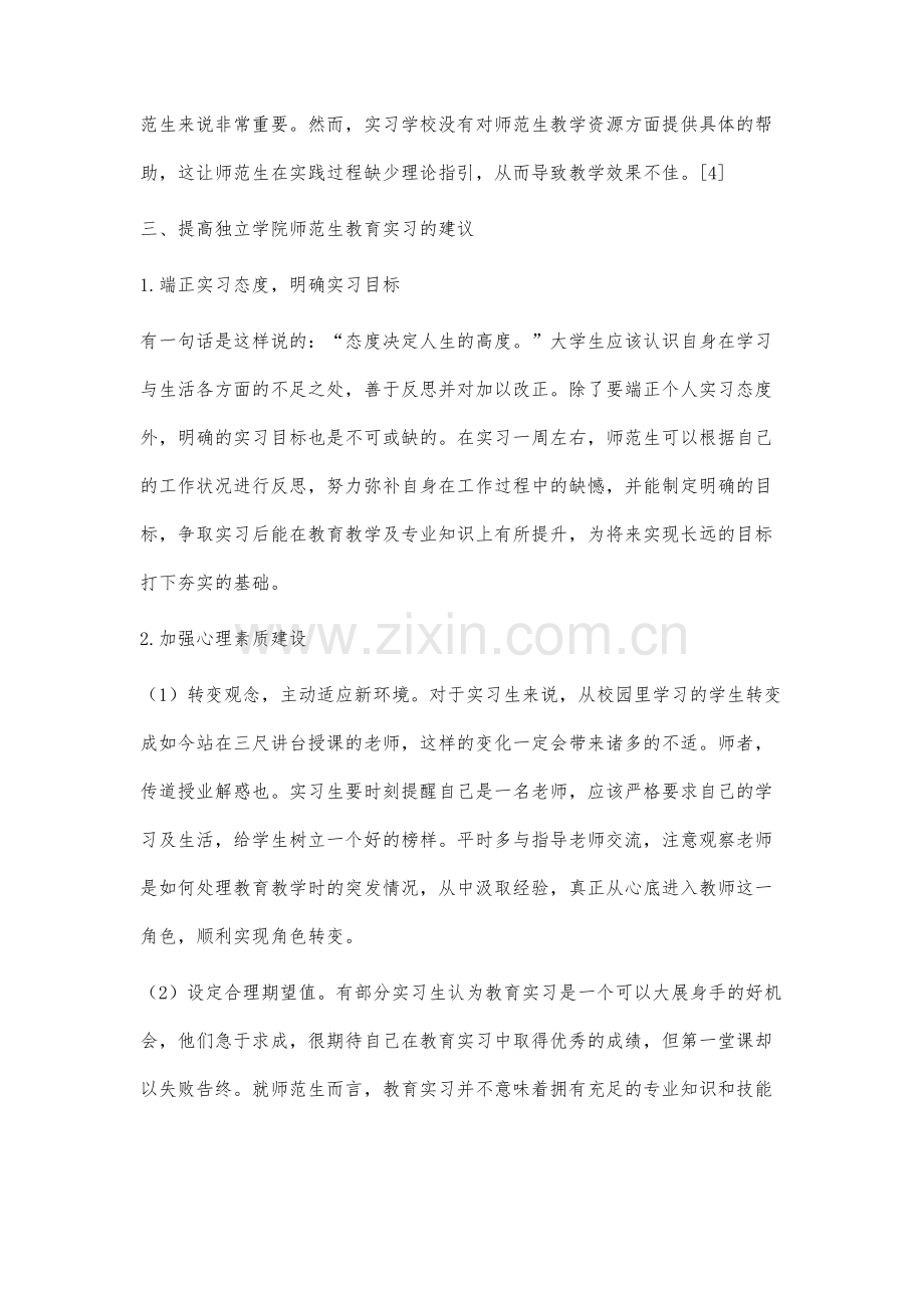 独立学院师范生教育实习的调查研究.docx_第3页