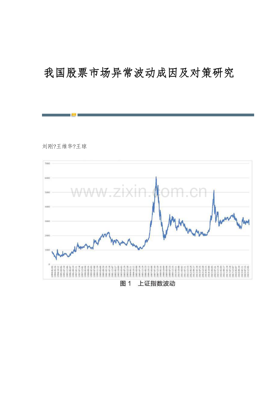 我国股票市场异常波动成因及对策研究.docx_第1页