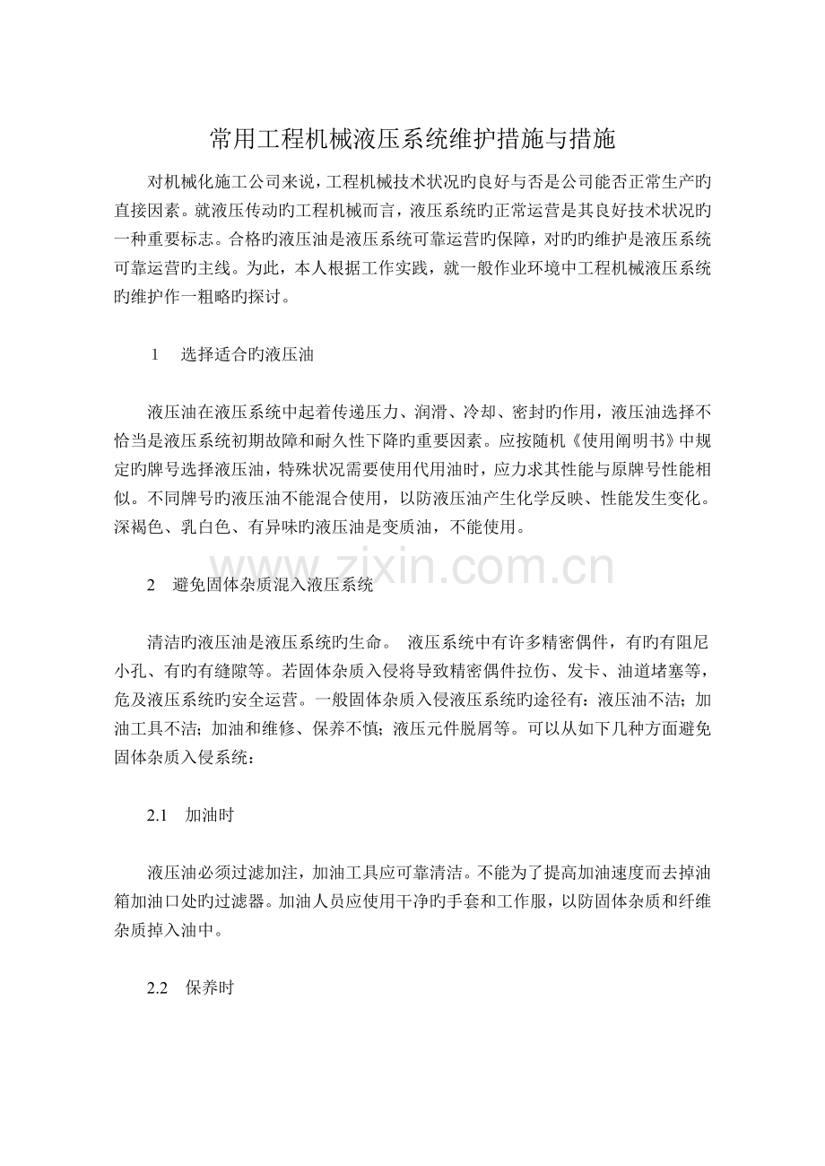 常用工程机械液压系统维护方法与措施.doc_第1页