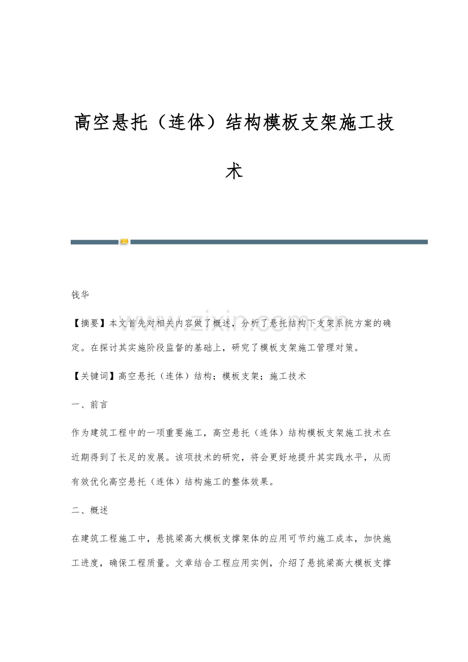 高空悬托(连体)结构模板支架施工技术.docx_第1页