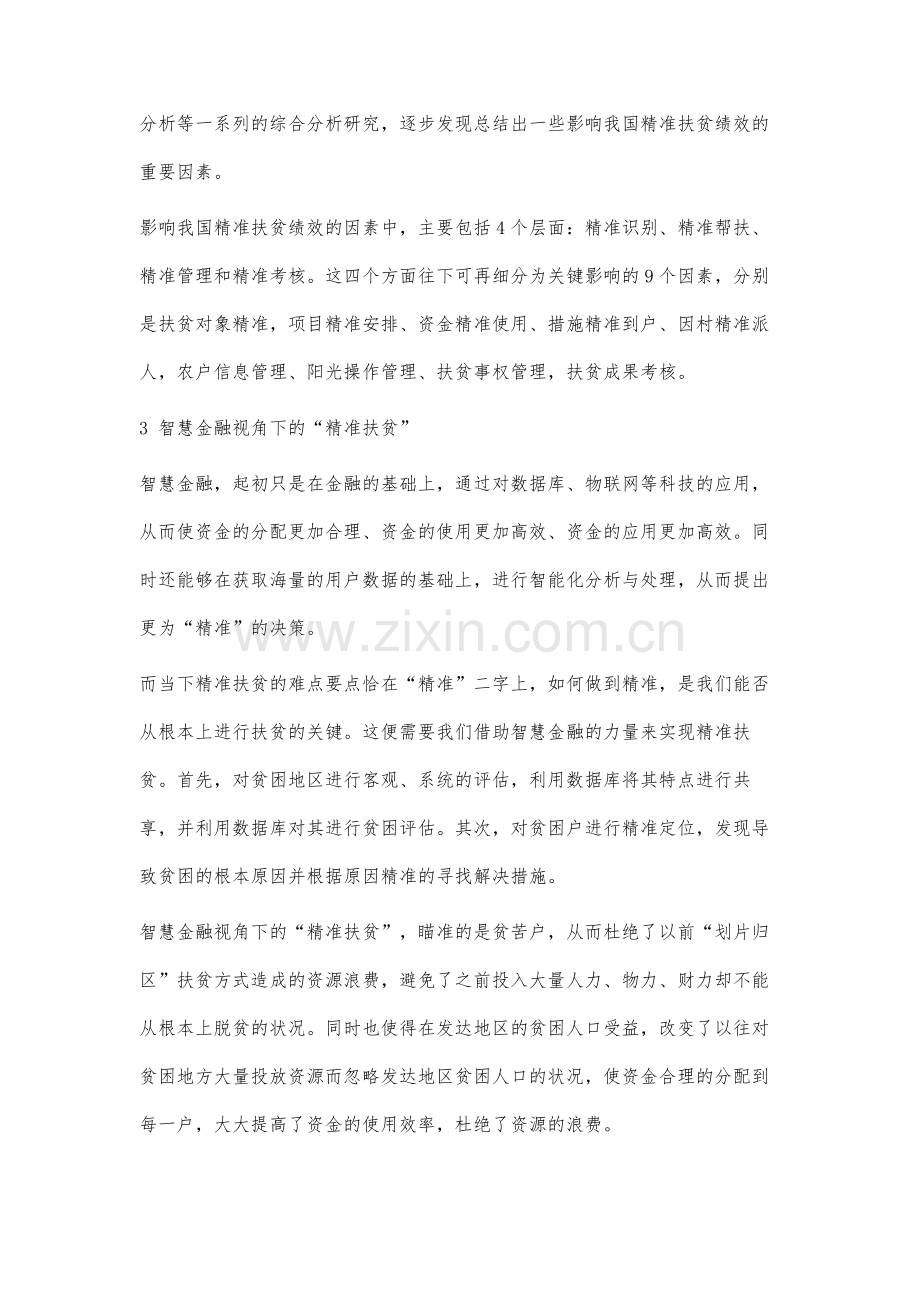 智慧金融视角下的精准扶贫绩效评价机制研究.docx_第3页