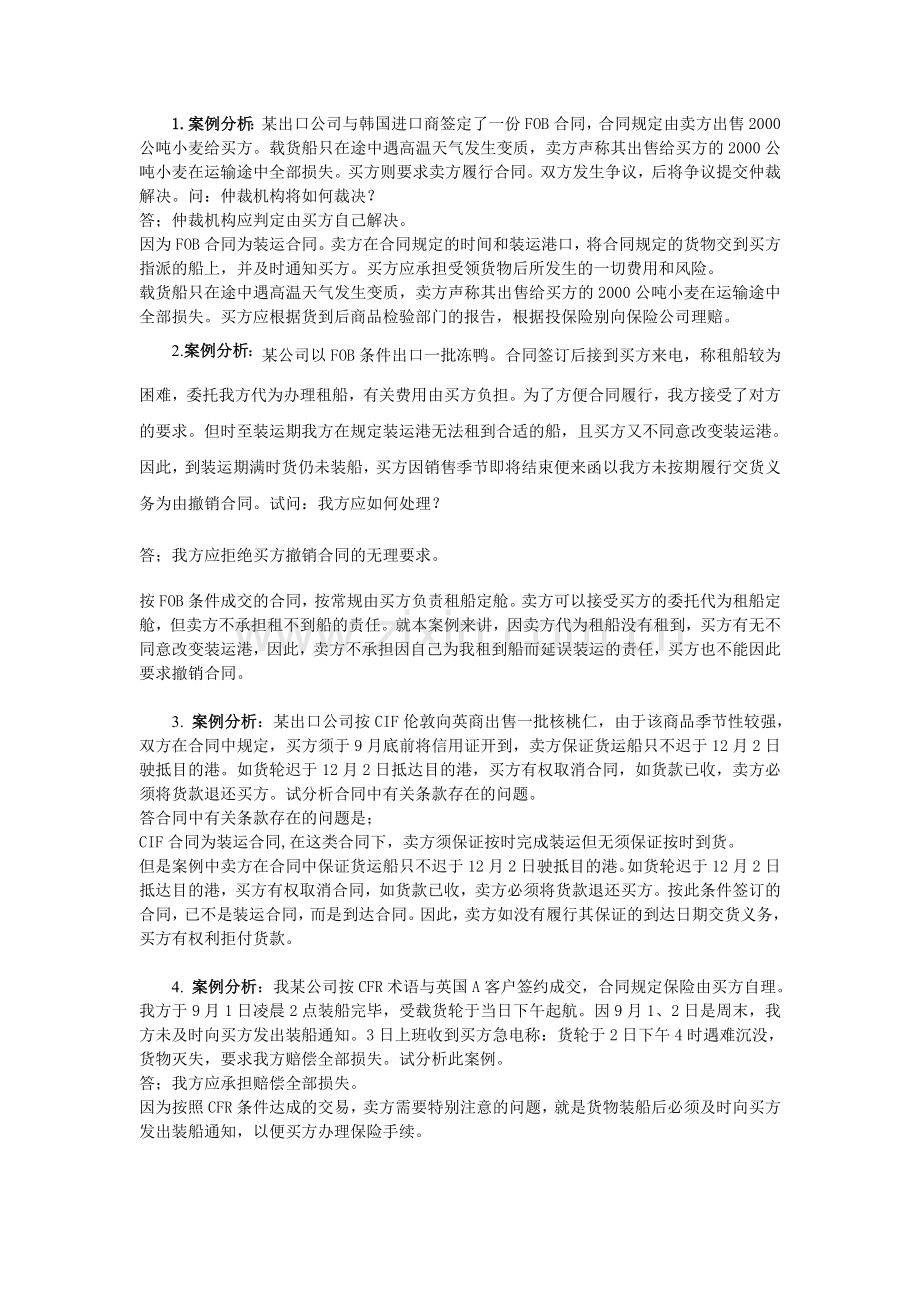 贸易实务案例分析题解答-10.doc_第1页