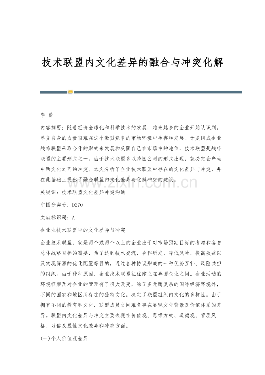 技术联盟内文化差异的融合与冲突化解.docx_第1页