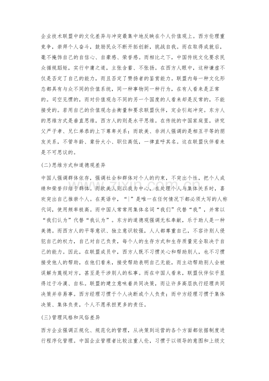 技术联盟内文化差异的融合与冲突化解.docx_第2页