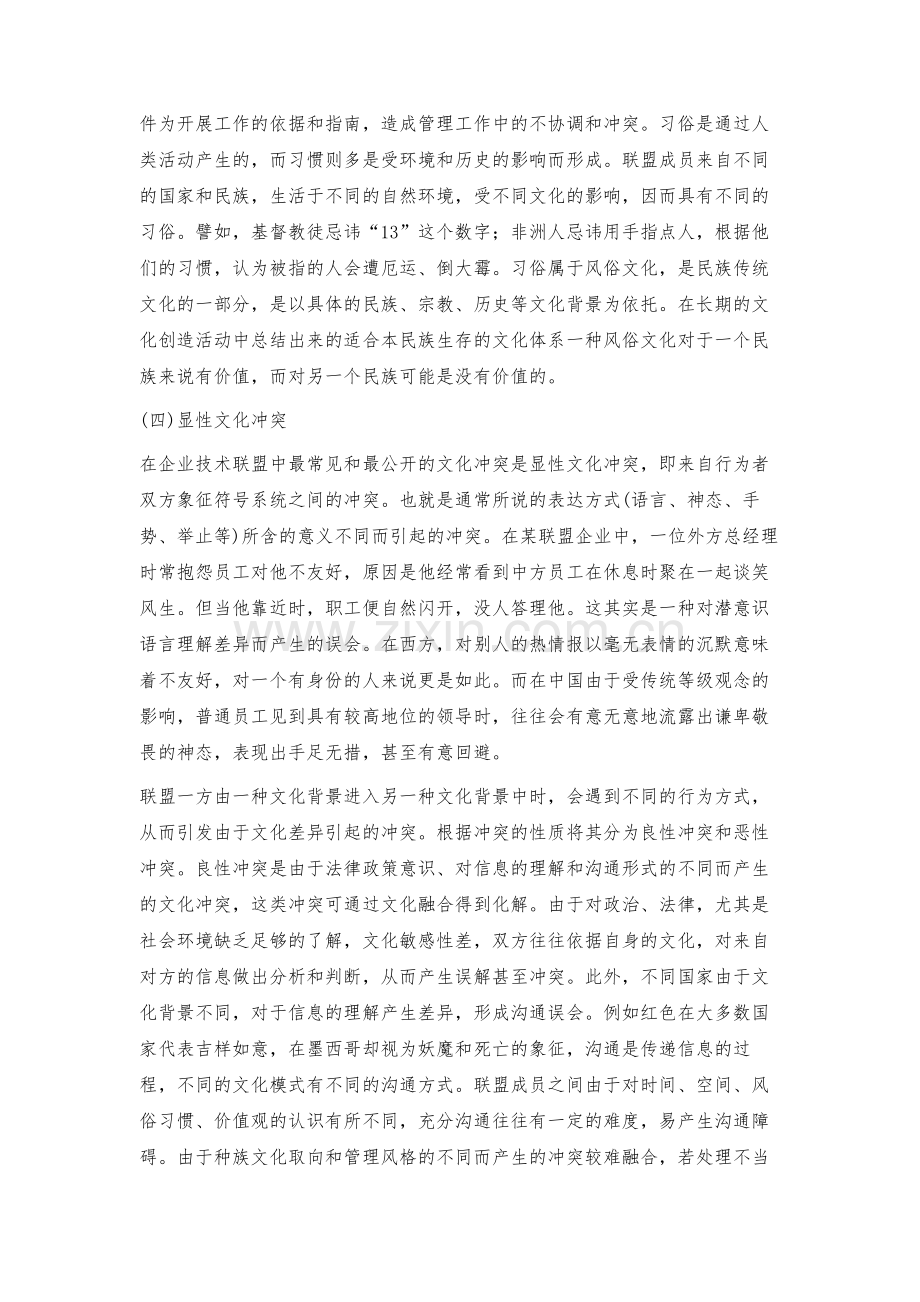 技术联盟内文化差异的融合与冲突化解.docx_第3页