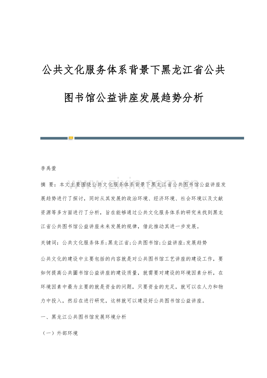 公共文化服务体系背景下黑龙江省公共图书馆公益讲座发展趋势分析.docx_第1页