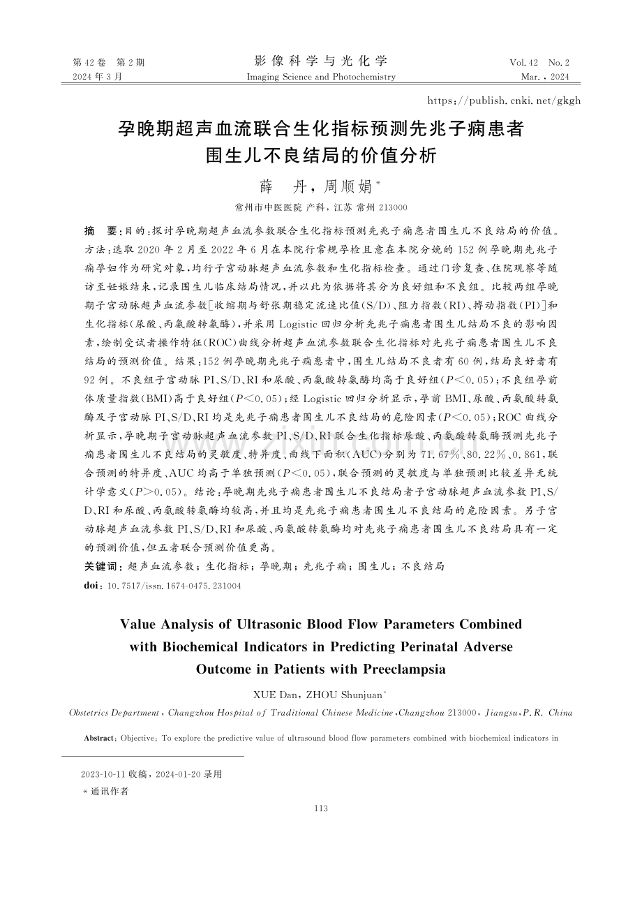 孕晚期超声血流联合生化指标预测先兆子痫患者围生儿不良结局的价值分析.pdf_第1页