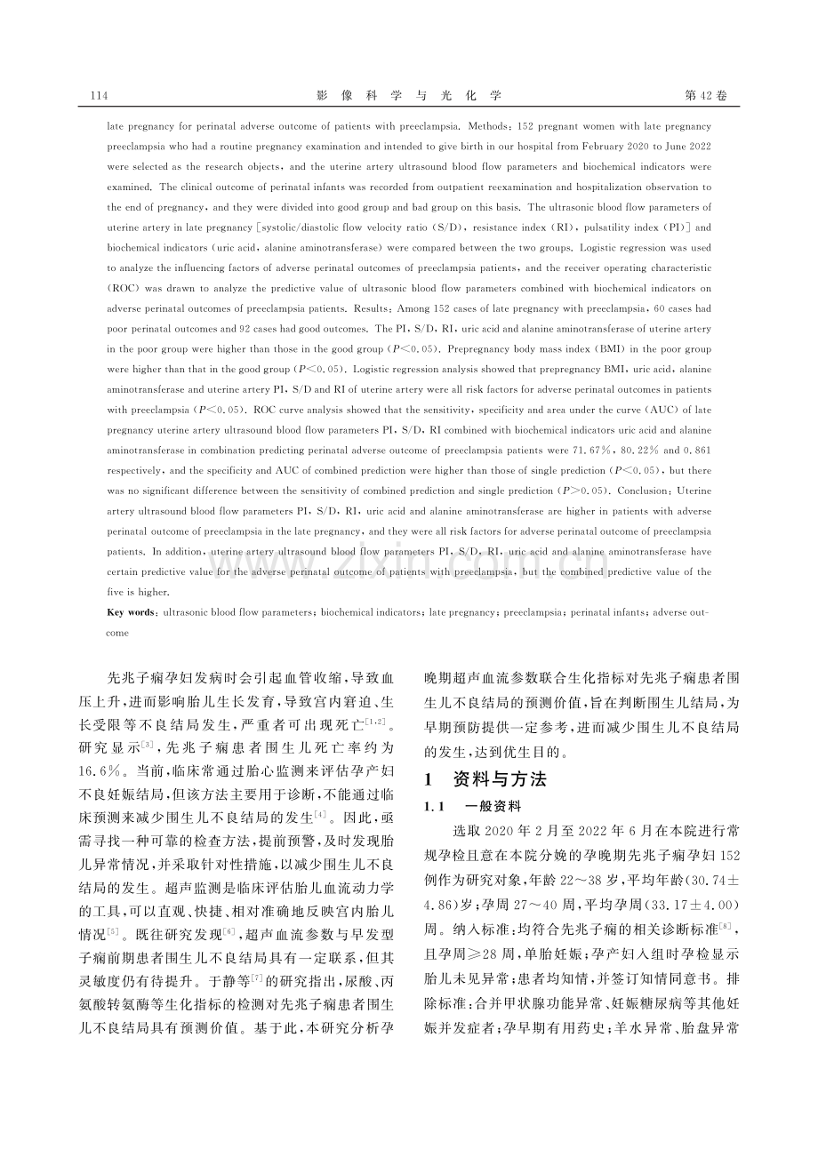 孕晚期超声血流联合生化指标预测先兆子痫患者围生儿不良结局的价值分析.pdf_第2页