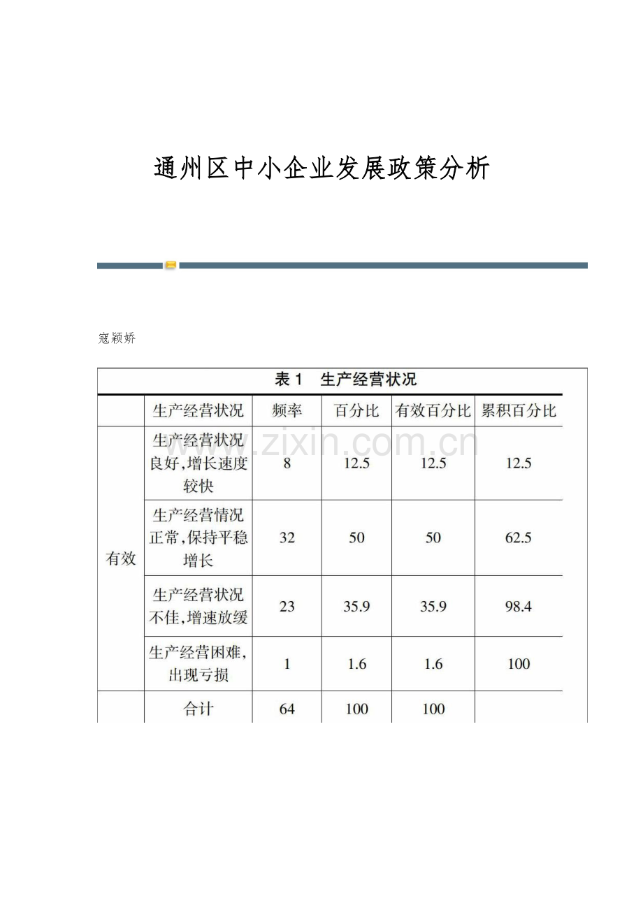 通州区中小企业发展政策分析.docx_第1页