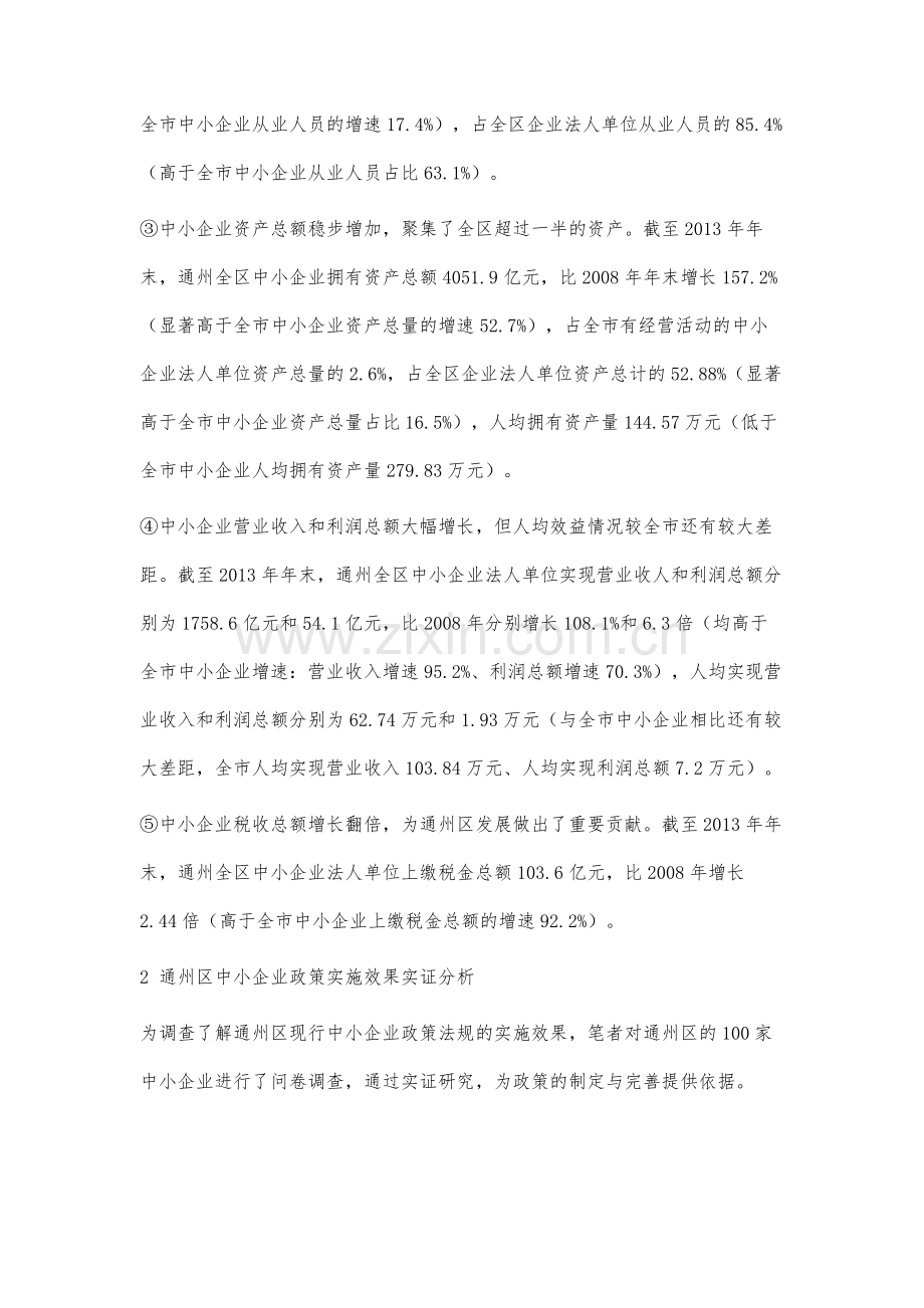 通州区中小企业发展政策分析.docx_第3页