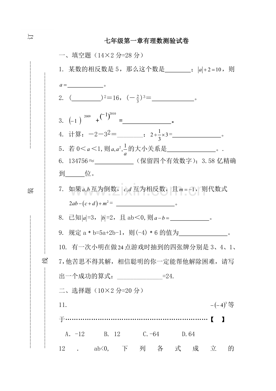 七年级数学有理数同步测试1.doc_第2页