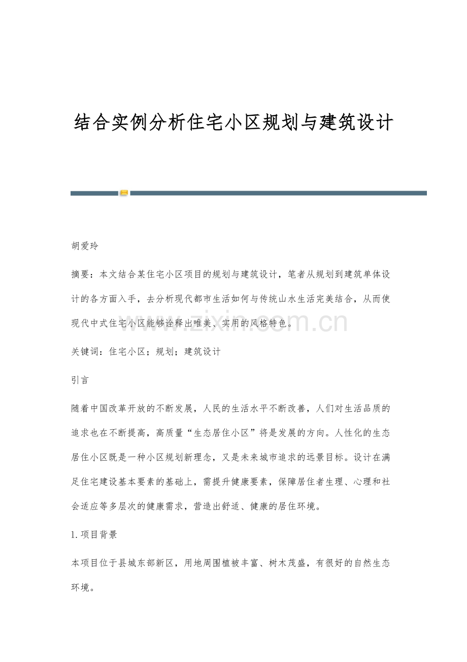 结合实例分析住宅小区规划与建筑设计.docx_第1页