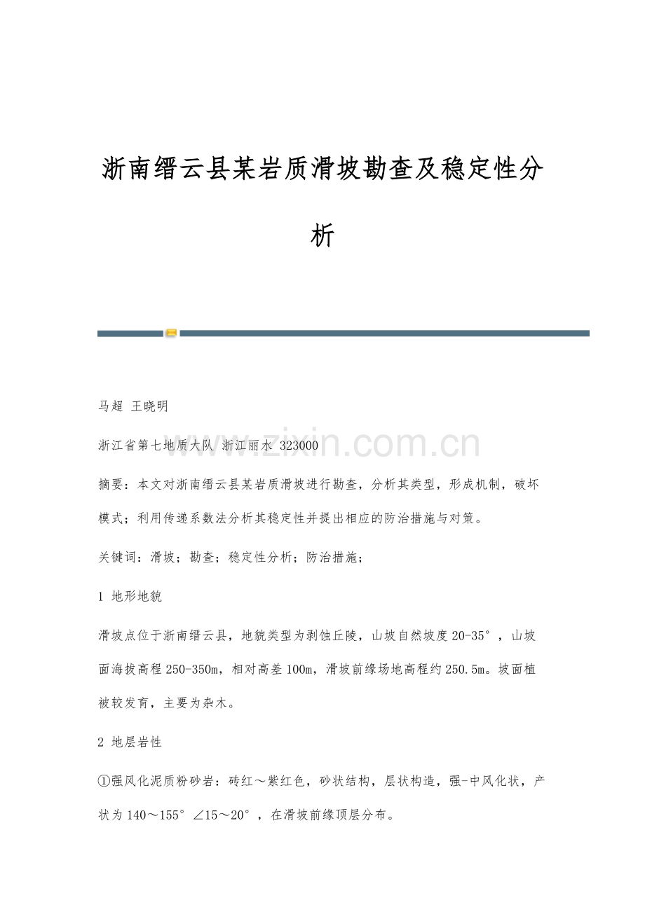 浙南缙云县某岩质滑坡勘查及稳定性分析.docx_第1页