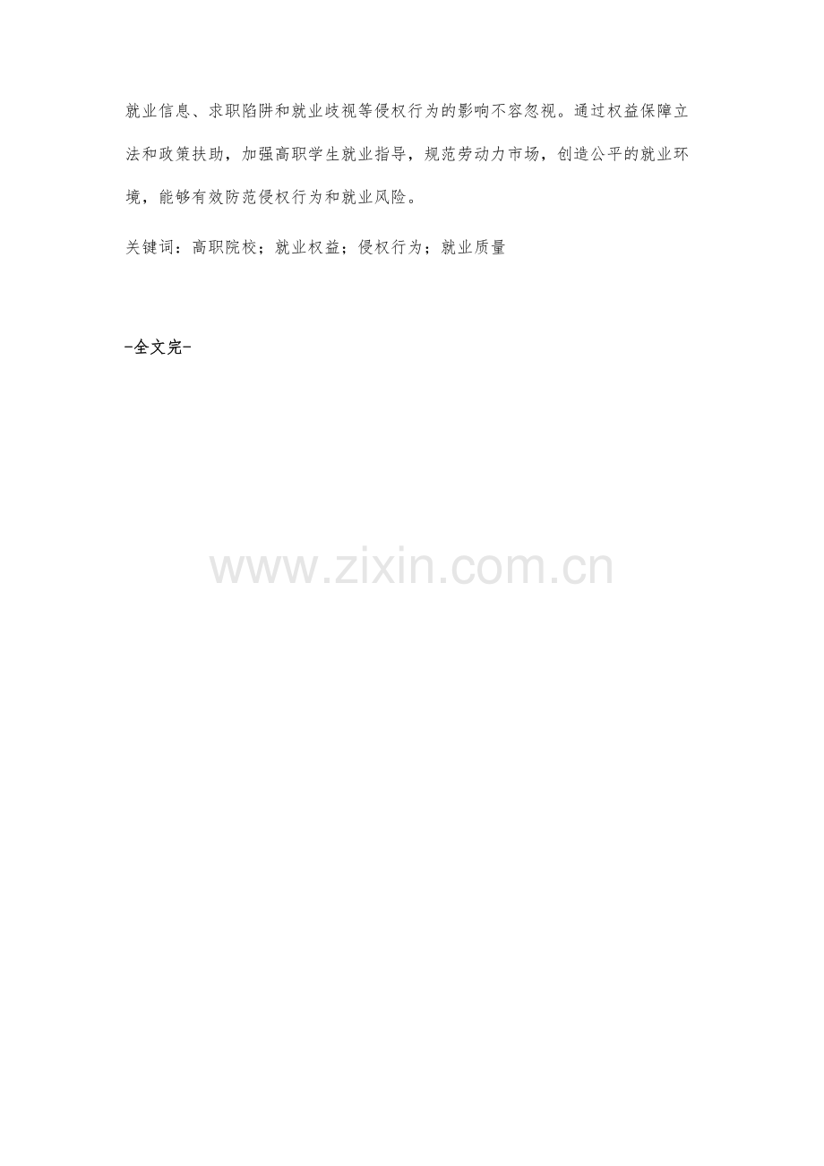 高职学生就业权益保障影响因素调查分析.docx_第3页