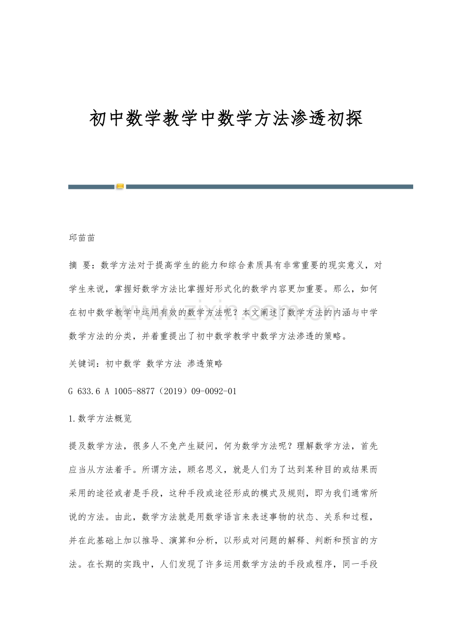 初中数学教学中数学方法渗透初探.docx_第1页