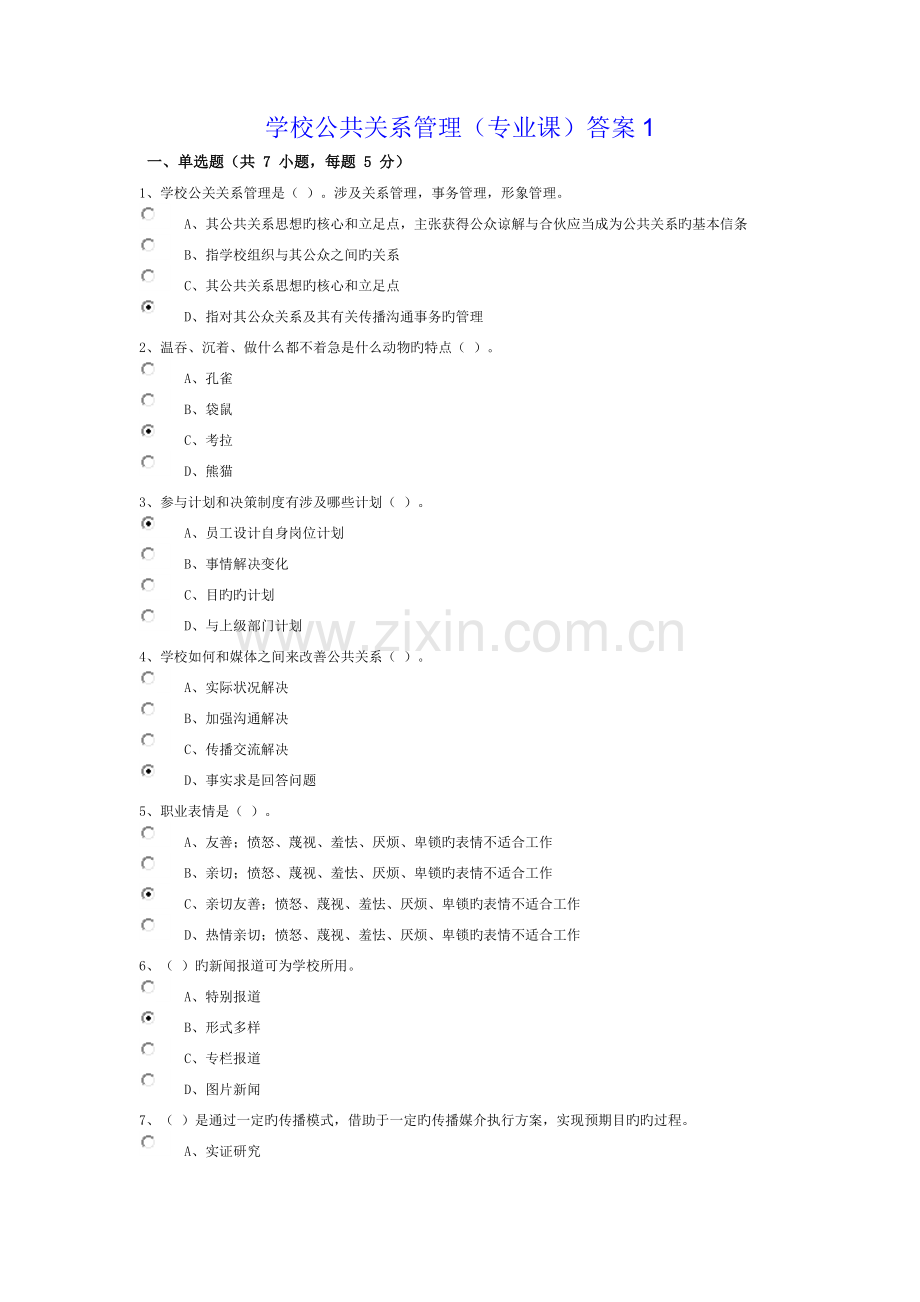 学校公共关系管理答案3篇.doc_第1页