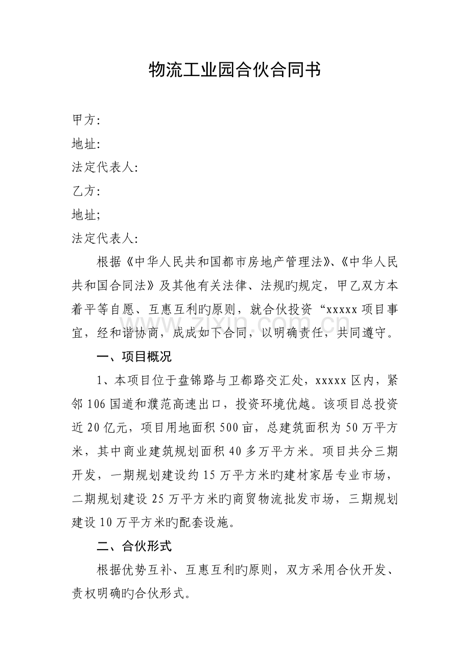 物流工业园合作协议书.doc_第1页