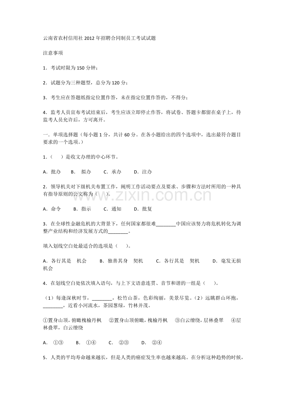 云南省农村信用社2012年招聘合同制员工考试试题.docx_第1页