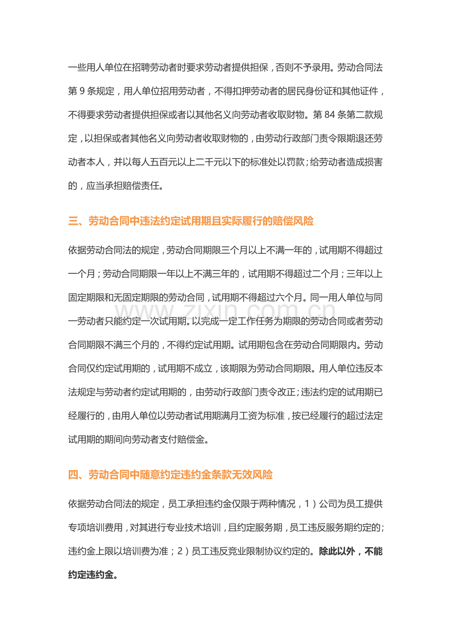 【人力资源】劳动合同管理中存在的风险问题.doc_第2页