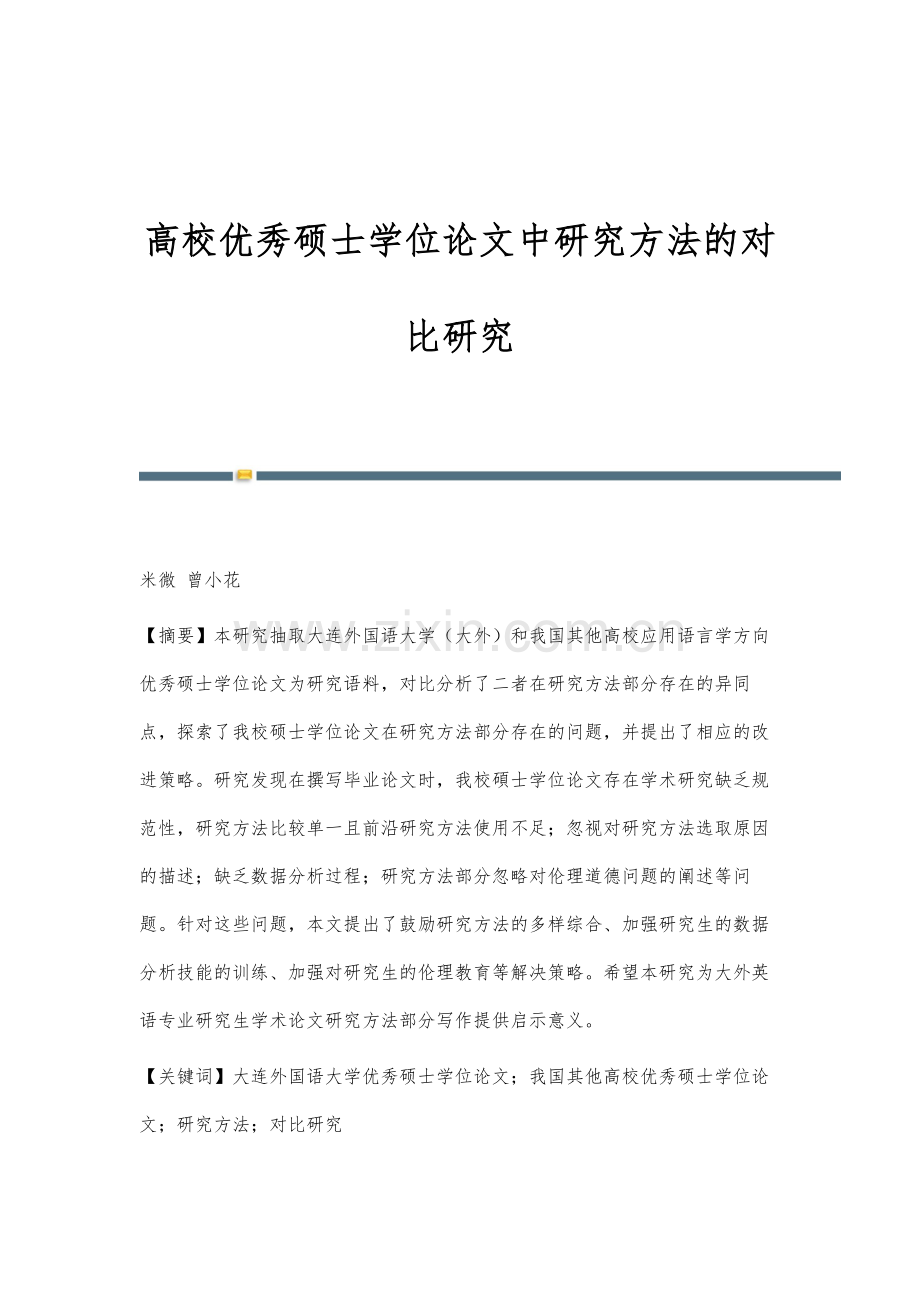 高校优秀硕士学位论文中研究方法的对比研究.docx_第1页