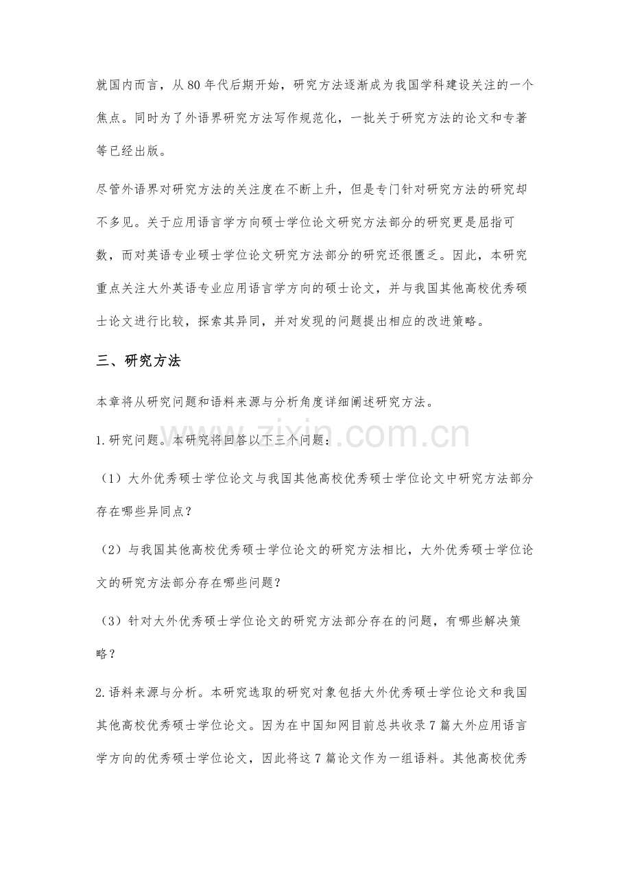 高校优秀硕士学位论文中研究方法的对比研究.docx_第3页