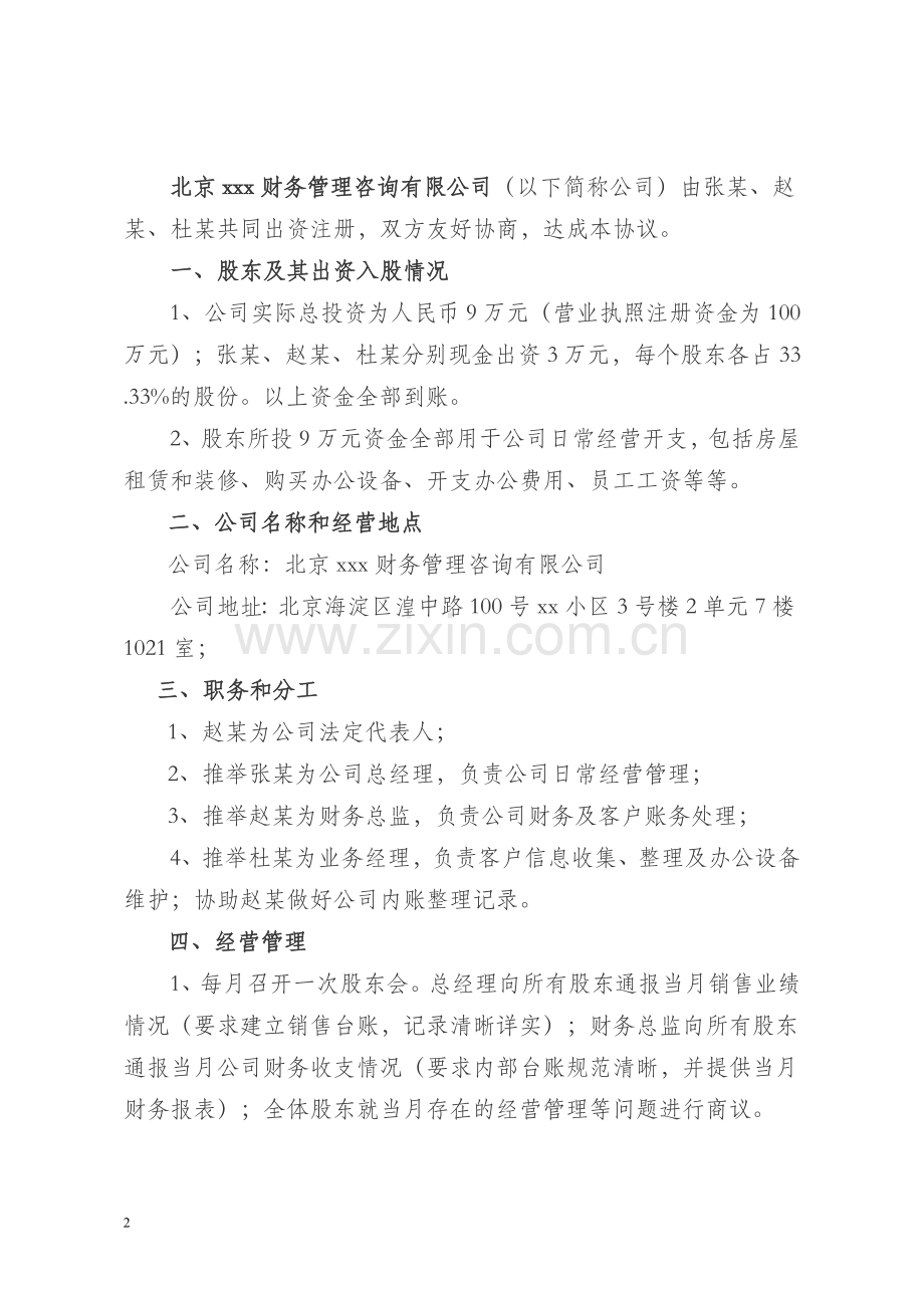 xx有限公司股东合作协议.doc_第2页