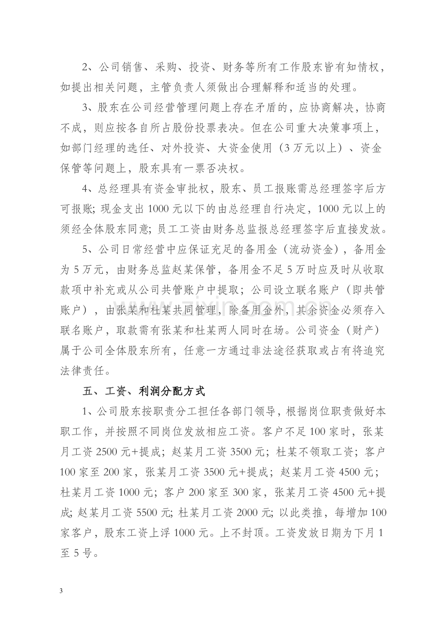 xx有限公司股东合作协议.doc_第3页