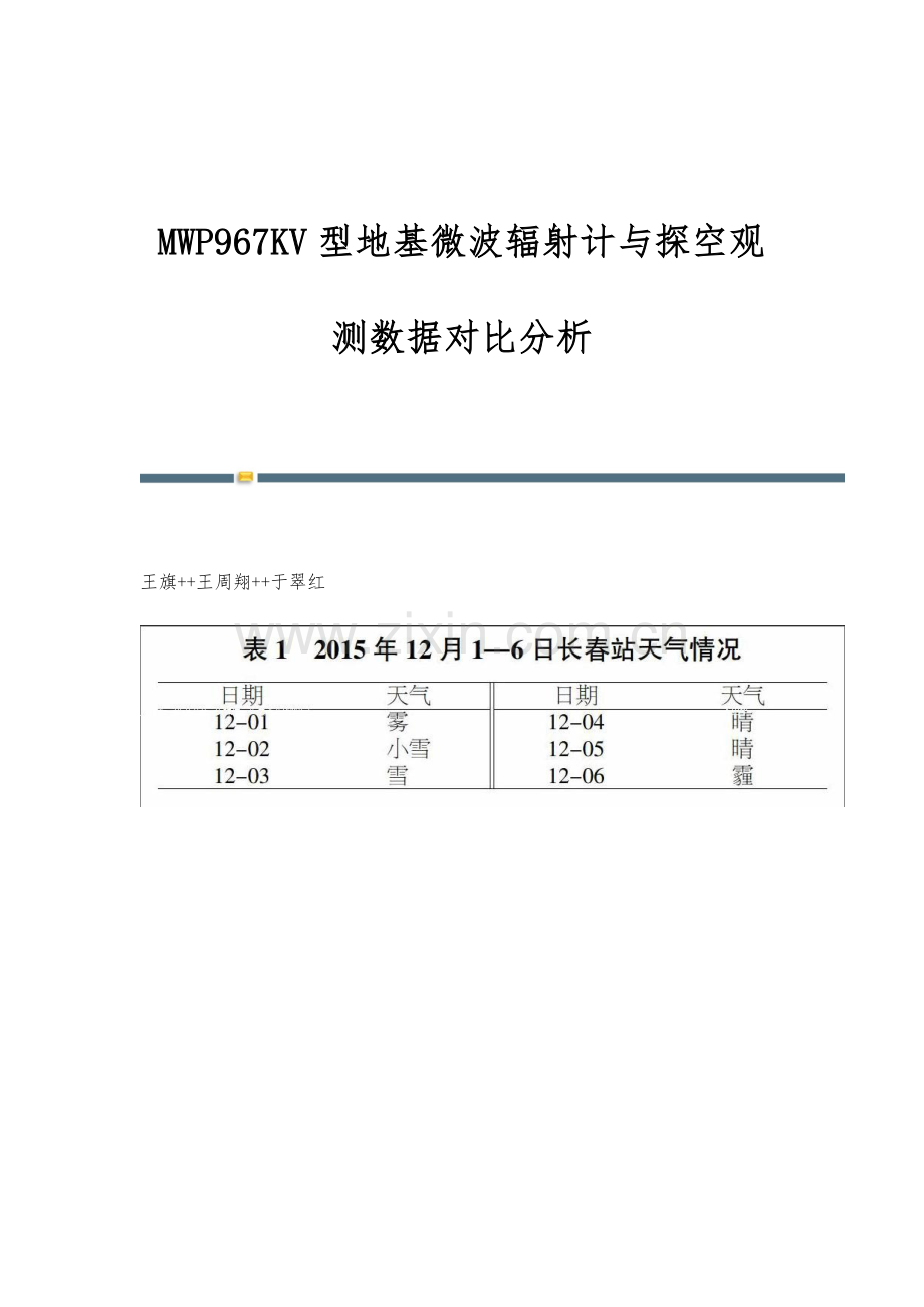 MWP967KV型地基微波辐射计与探空观测数据对比分析.docx_第1页