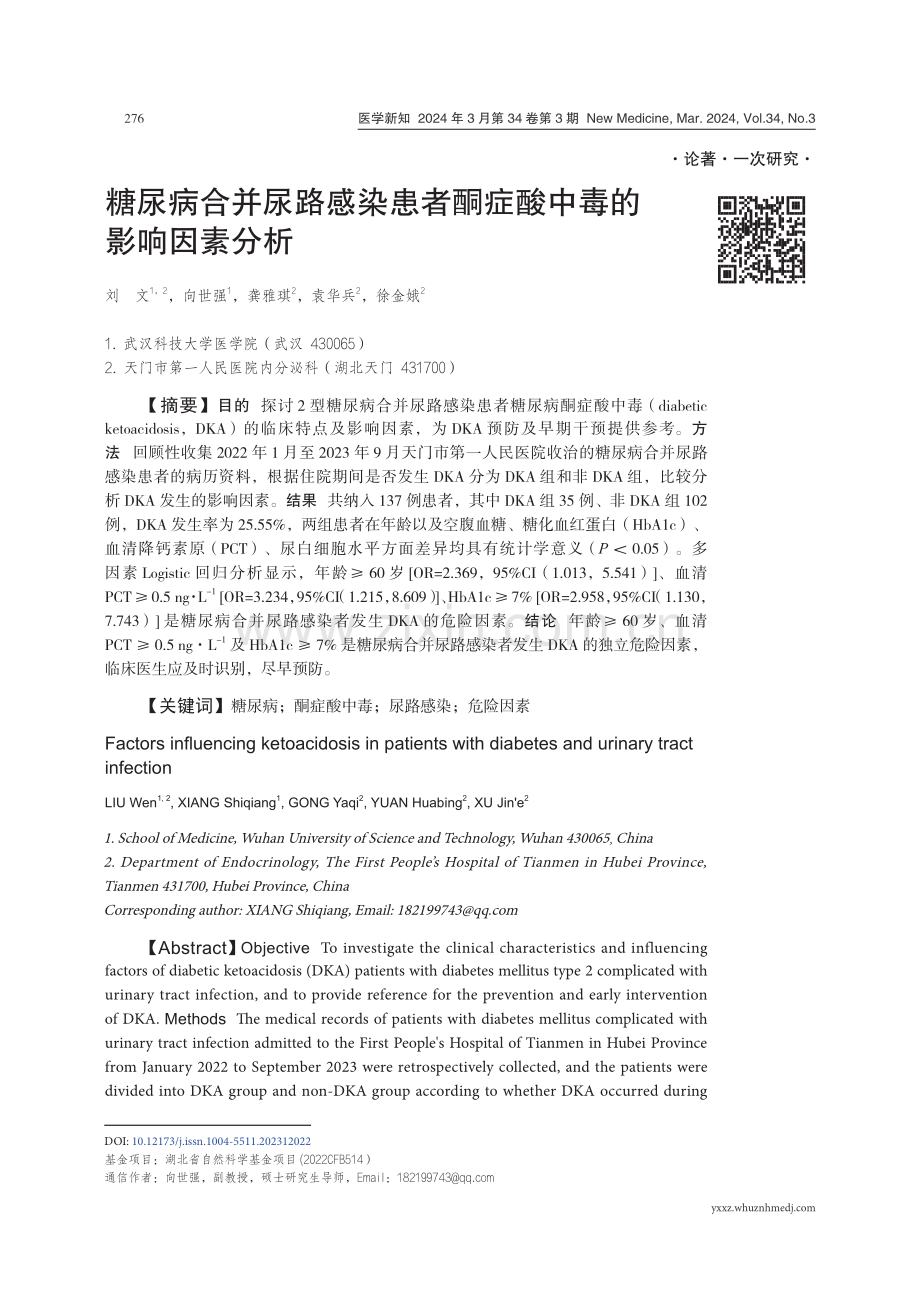 糖尿病合并尿路感染患者酮症酸中毒的影响因素分析.pdf_第1页