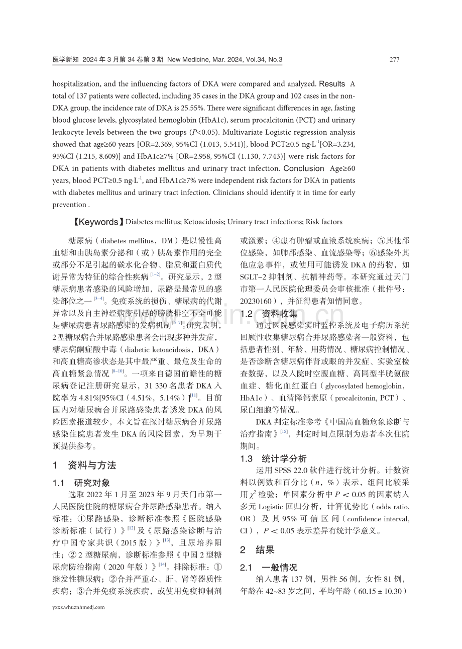 糖尿病合并尿路感染患者酮症酸中毒的影响因素分析.pdf_第2页