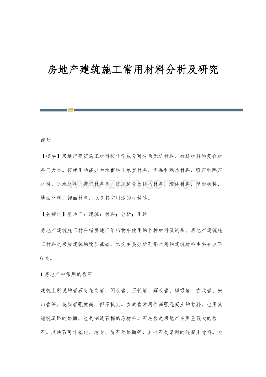 房地产建筑施工常用材料分析及研究.docx_第1页