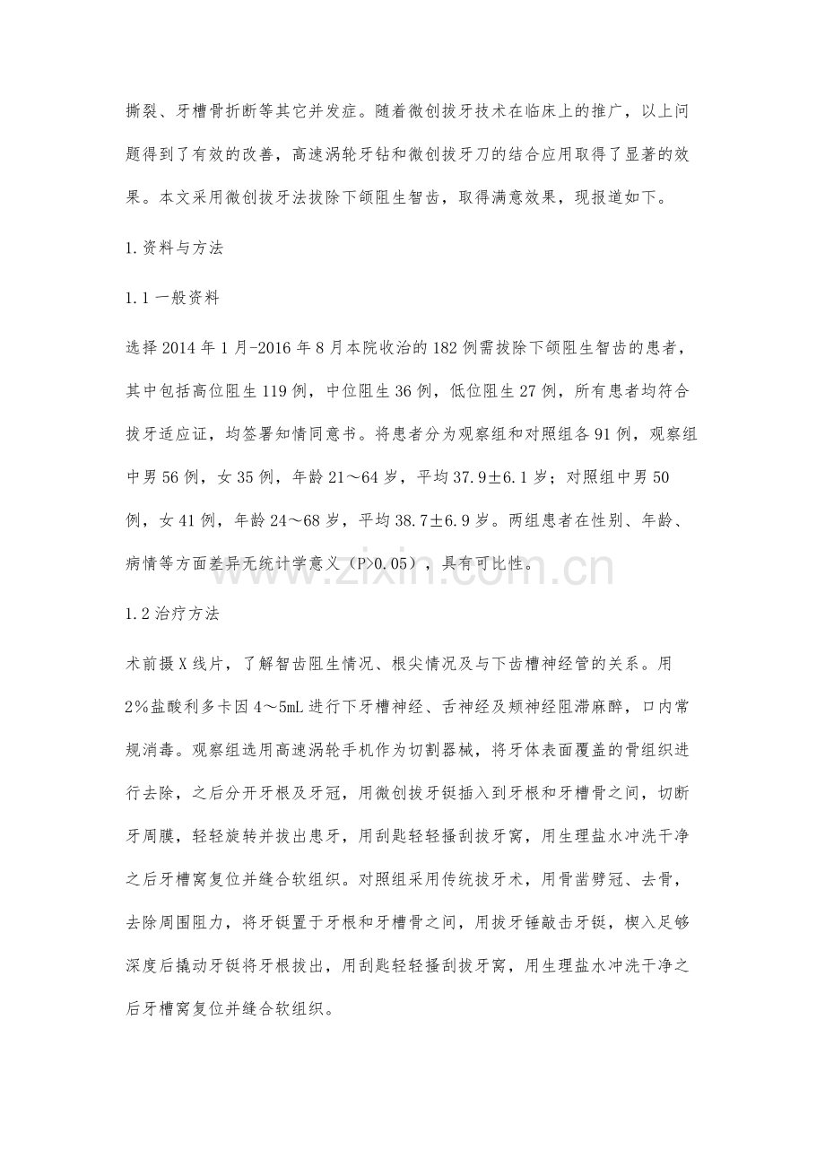 微创拔牙法在下颌阻生智齿拔除术中的效果分析.docx_第2页