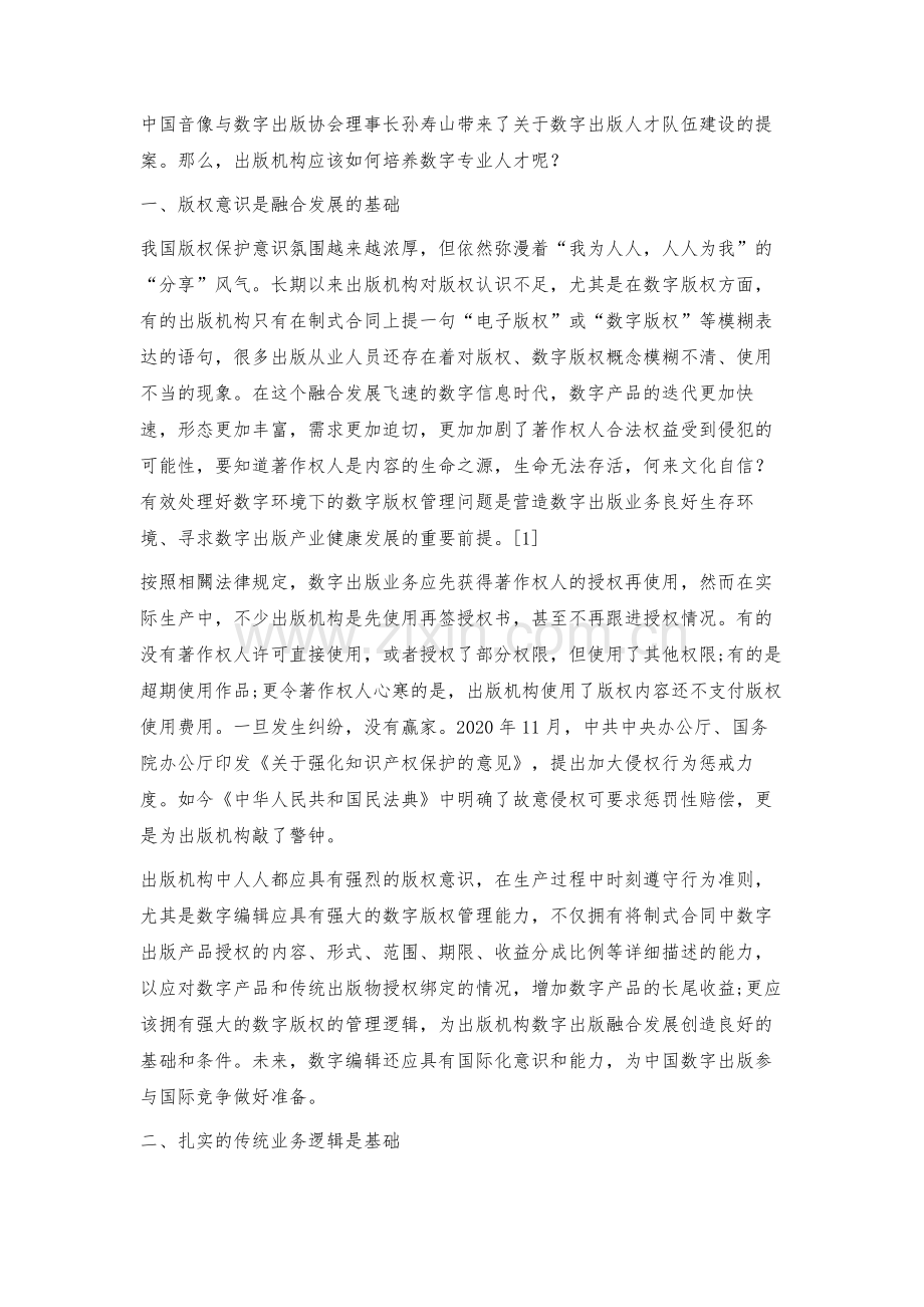 数字出版专业人才的培养策略.docx_第2页