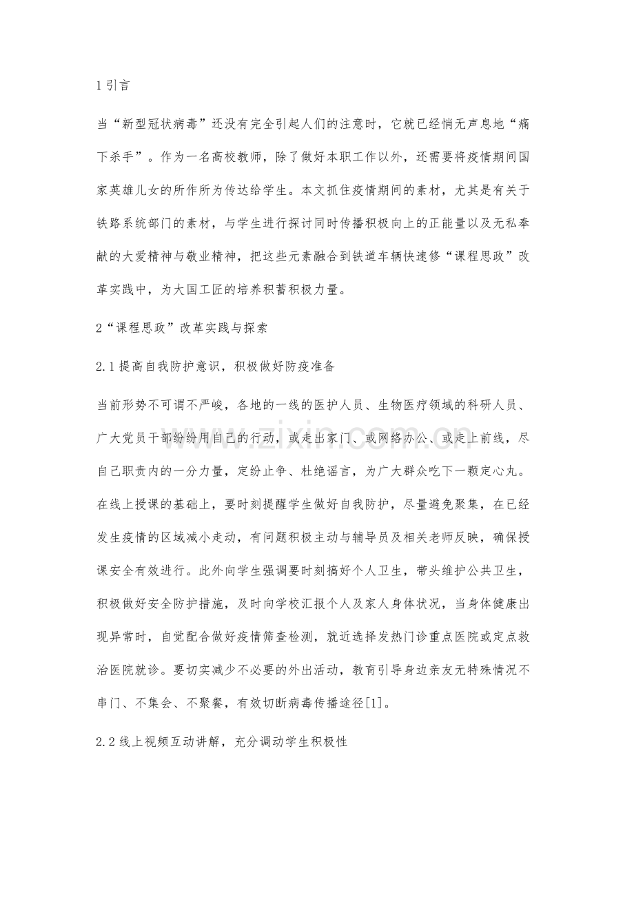 疫情背景下铁道车辆快速修课程思政改革实践与探索.docx_第2页