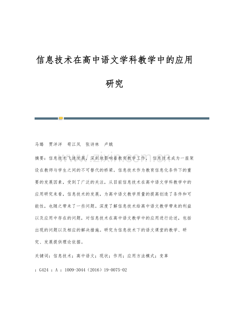 信息技术在高中语文学科教学中的应用研究.docx_第1页