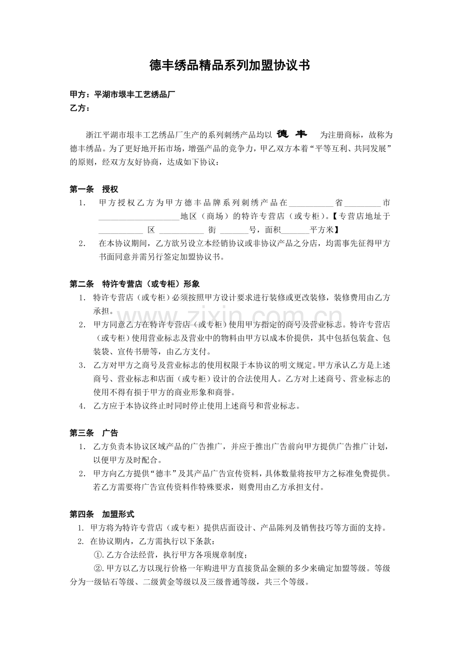 德丰绣品加盟协议书成.doc_第1页