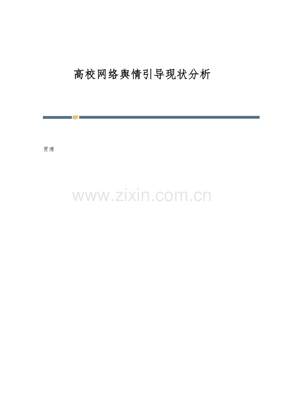 高校网络舆情引导现状分析.docx_第1页