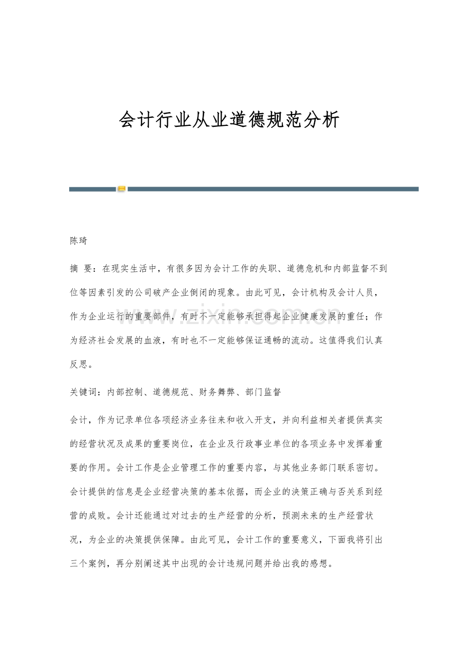 会计行业从业道德规范分析.docx_第1页